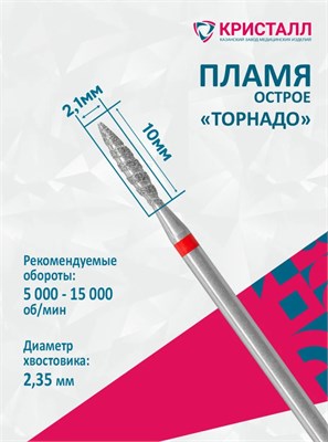 856 104 243 100 021Т Эко Кристалл, Алмазная фреза пламя торнадо красная 2000000065441