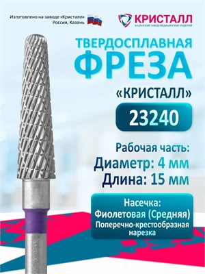 Кристалл, Твердосплавная фреза 23240 (конус), мелкая 2089041352680