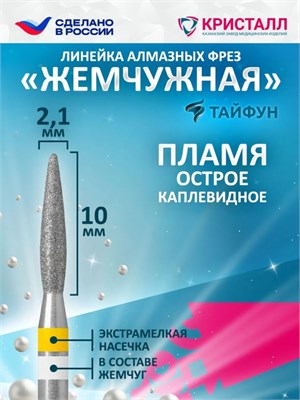 836 104 242 100 021 Алмазная фреза "Тайфун" желтая 2000000037387