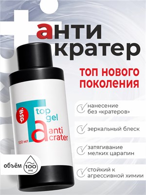 BSG Топ Anticrater (Антикратер) - топовый гель, нанесение "без кратеров" 100 мл (ЧЗ) 4660633407438