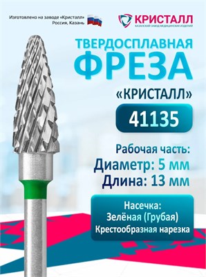 Кристалл, Твердосплавная фреза 41235 (кукуруза, конус), грубая, D5, L14 2000000025568