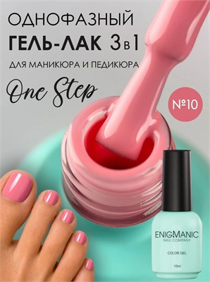 Гель-лак ENIGMANIC 10 мл. однофазный One Step №10 7683390042459