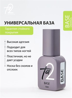 Ta2 База UNIVERSAL 12мл 4631161309488