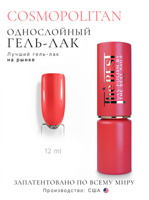 The Best Гель-лак COSMOPOLITAN 12мл p16602078