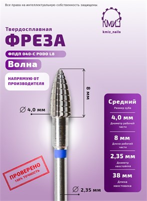 Фреза ТВС волна пуля средняя PODO КМИЗ 118159 2000000087603