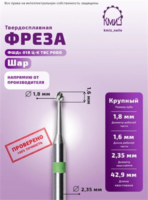 Фреза ТВС шар крупная КМИЗ 118928 2000000087627