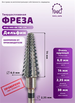 Фреза ТВС дельфин конус очень крупная КМИЗ 118941 2000000087542