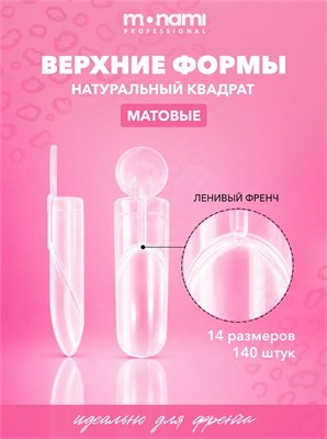 Monami Верхние формы Натуральный квадрат (Ленивый френч) 7693731770798