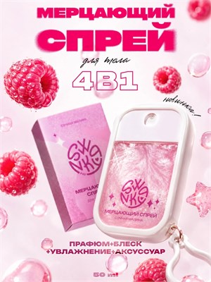 Swanky Stamping Мерцающий спрей для тела Сочная малина 50мл 7693732744088