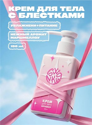 Swanky Stamping Крем для тела сияние 150мл 2000000082202