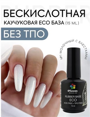 База Bloom каучуковая ECO №01 15 мл 7693723166264