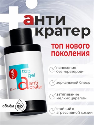 BSG Топ Anticrater (Антикратер) - топовый гель, нанесение "без кратеров" 50 мл 2000000091211