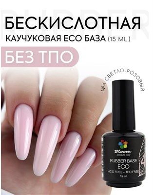 База Bloom каучуковая ECO №04 15 мл (ЧЗ) 7693723166295