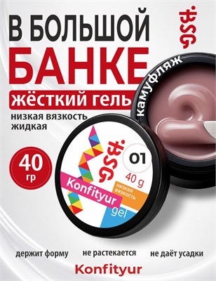 BSG Жёсткий гель для наращивания Konfityur НИЗКАЯ ВЯЗКОСТЬ №01 (40 г) 4660633407476