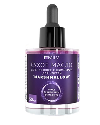 MILV Сухое укрепляющее масло для ногтей с шиммером "MARSHMALLOW" Арт.18999 50 мл 4603785253126