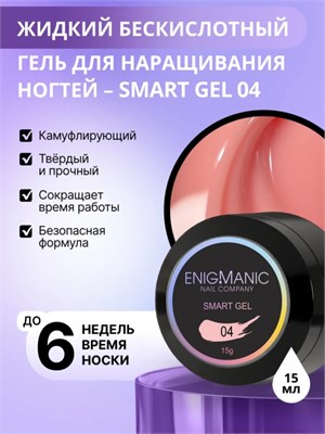 Жидкий бескислотный гель ENIGMANIC SMART gel 04 15 мл. 2000000092119