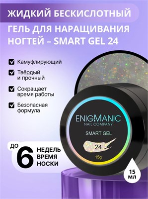 Жидкий бескислотный гель ENIGMANIC SMART gel 24 15 мл. 2000000092140
