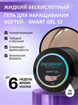 Жидкий бескислотный гель ENIGMANIC SMART gel 12 15 мл 2777000005905