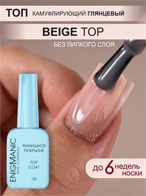 Топ цветной без липкого слоя ENIGMANIC Beige 15 мл 7683390042664-1