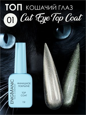 Топ без липкого слоя ENIGMANIC Cat Eye Top 01 15 мл 7683390042688