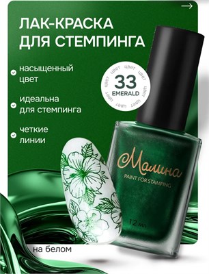 Лак-краска для стемпинга "Малина" 33, Emerald, 12 мл 2000000095042