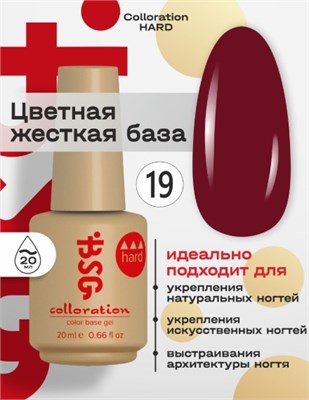 BSG Цветная жесткая база Colloration Hard №19 (20 мл) (ЧЗ) 4660633406073