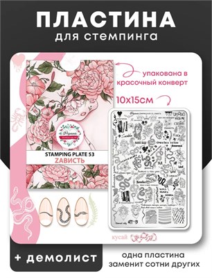 Пластина для стемпинга Малина 53 "Зависть" 2000000095127