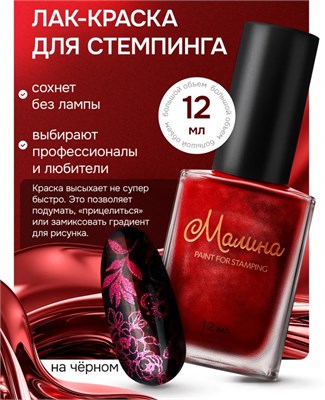 Лак-краска для стемпинга "Малина" M12 Ruby, 12 мл 2000000095066