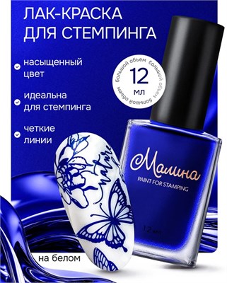 Лак-краска для стемпинга Малина 21 Midnight Walks, 12 мл 2000000095158