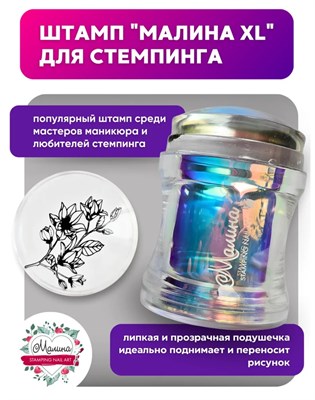 Штамп для стемпинга Малина XL, голографик + скрапер 2000000095028