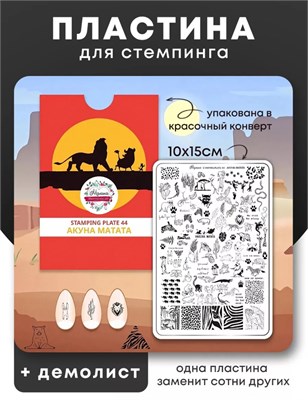 Пластина для стемпинга Малина 44 "Акуна Матата" 2000000095103