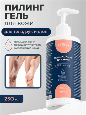 Rosilak SPA peeling гель-пилинг для кожи, 250 мл 4630012572491