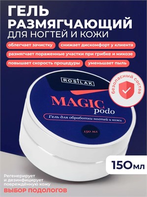Rosilak MAGIC PODO гель размягчающий для обработки ногтей и кожи, 150мл 4630012572415
