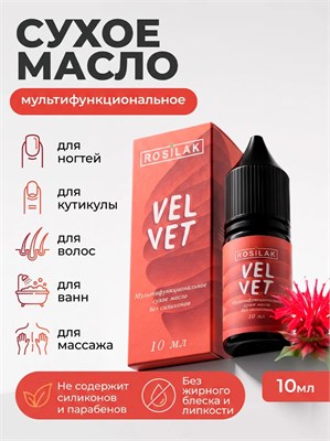 Rosilak Сухое масло без силиконов Velvet, 10мл 4630012571821