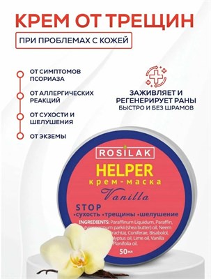 Rosilak Крем-маска HELPER Vanilla, 50 мл (ЧЗ) 4630012571586