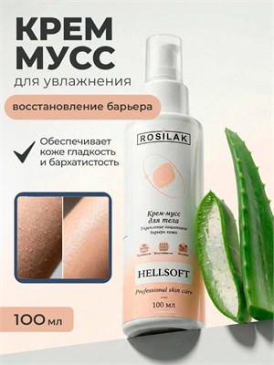 Rosilak Крем-мусс HELLSOFT, 100 мл 4630012571852