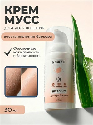 Rosilak Крем-мусс HELLSOFT, 30 мл (ЧЗ) 4630012572385-1
