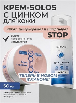 Rosilak Крем заживляющий с цинком SOLOS, 50 мл 4630012571814