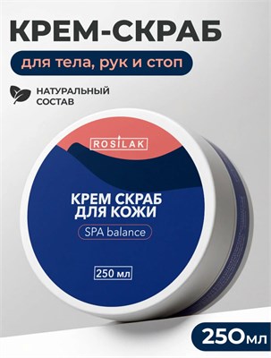 Rosilak Крем скраб для кожи SPA balance 250 мл 4630012572514