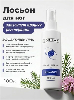 Rosilak Лосьон для ног ADVANCE, 100мл 4601234567893