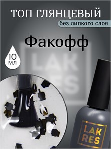 Топ Lakres Факофф 10 мл 1118231