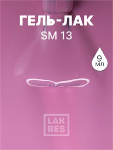 Гель-лак LAKRES SM 13 04647