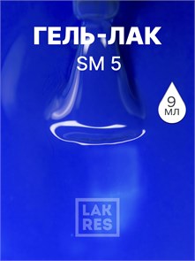 Гель-лак LAKRES SM 5 03920
