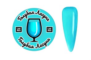 Акригель Lakres Голубая Лагуна 15 гр 11562