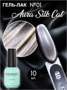 Гель-лак с эффектом кошачий глаз ENIGMANIC AURA silk cat 10 мл. #01 7683390041575