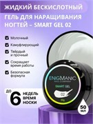 Жидкий бескислотный гель ENIGMANIC SMART gel 02 50 мл. 2777000005783