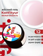BSG Жёсткий гель для наращивания Konfityur НИЗКАЯ ВЯЗКОСТЬ №12 (13 г) CF12LV13