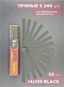 Сменный файл AMIGOS S 14x135 мм, 240 грит, 50 шт/уп, black 4673754400394