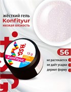 BSG Жёсткий гель для наращивания Konfityur НИЗКАЯ ВЯЗКОСТЬ №56 (13 г) CF56LV13