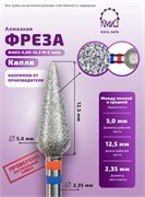 Фреза алмазная капля 050 twin КМИЗ 118524 2000000039787